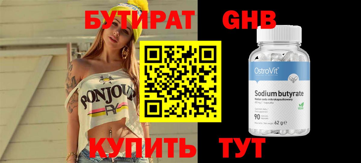 Бутират GHB Иркутск